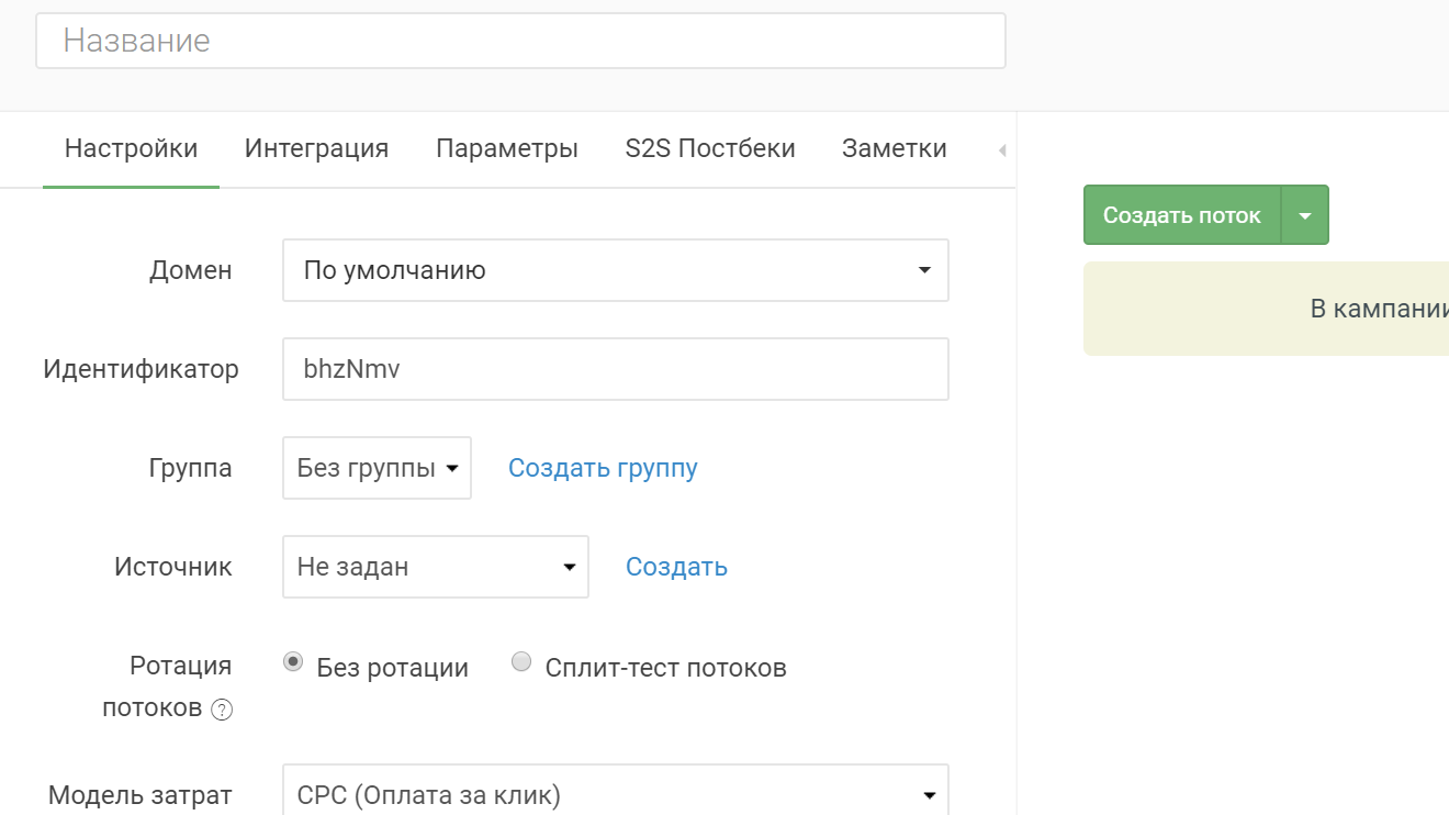 Tracker настройка. Домен по умолчанию. Схема работы настройки постбека. Интегрировать постбек кейтаро на Трофорс.